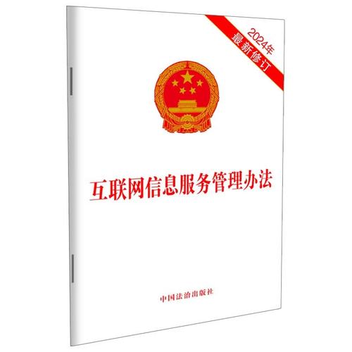 互联网信息服务管理办法