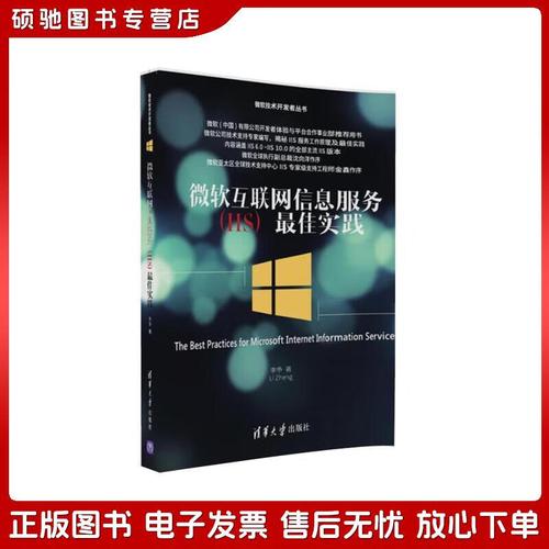 正版旧书 微软互联网信息服务iis*佳实践/微软技术开发者丛书李争清华