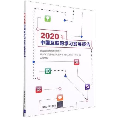 2020年中国互联网学习发展报告***教育管理信息