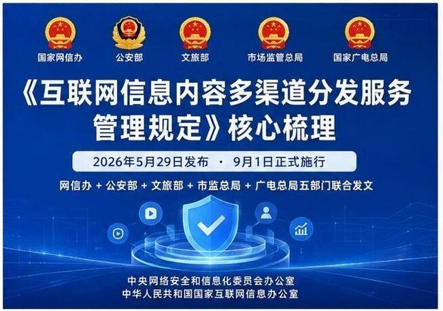 《互联网信息内容多渠道分发服务管理规定》