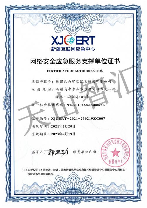 新疆互联网应急中心网络安全应急服务支撑单位证书与国家信息安全评测 互联网信息服务的合规指南